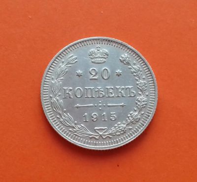 Лот: 19160296. Фото: 1. 20 копеек 1915 года. Российская... Россия до 1917 года