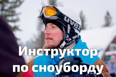 Лот: 18387325. Фото: 1. Инструктор по сноуборду. Научу... Другие (обучение, тренеры)