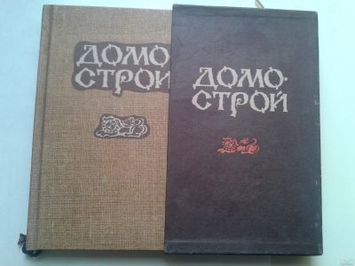 Лот: 14655619. Фото: 1. Домострой. Поучает, наставляет... Религия, оккультизм, эзотерика