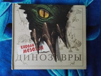 Лот: 7980182. Фото: 1. Энциклопедия "Динозавры. Короли... Энциклопедии
