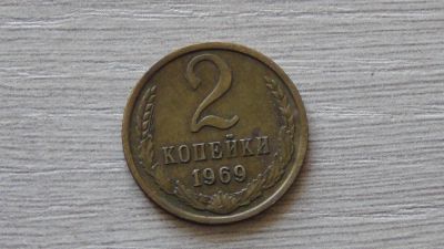 Лот: 7240637. Фото: 1. 2 копейки 1969 четвертая. Россия и СССР 1917-1991 года