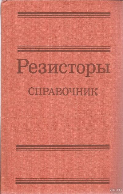 Лот: 16333587. Фото: 1. Четвертков И. (редакция) - Резисторы... Справочники