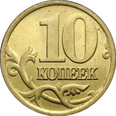 Лот: 6567569. Фото: 1. 10 копеек 2003 года с-п. Россия после 1991 года