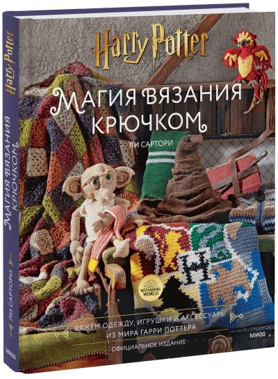 Лот: 24458968. Фото: 1. Магия вязания крючком. Другое (искусство, культура)