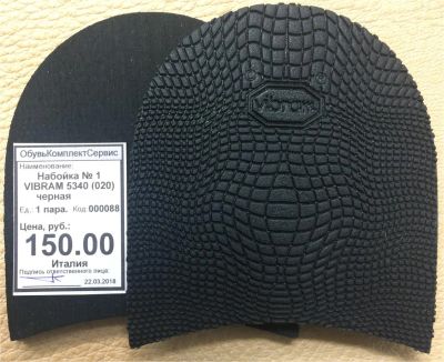 Лот: 11269538. Фото: 1. Набойка № 1 Vibram 5340 (020... Материалы и сырьё