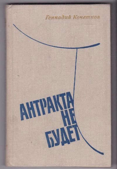 Лот: 23440444. Фото: 1. Антракта не будет | Повести. Художественная