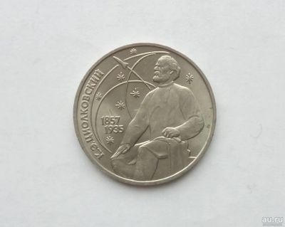 Лот: 17039336. Фото: 1. Рубль СССР Циолковский. Россия и СССР 1917-1991 года