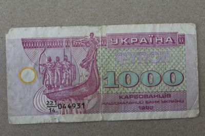 Лот: 23274025. Фото: 1. Украина 1000 купонов (карбованцев... Россия, СССР, страны СНГ