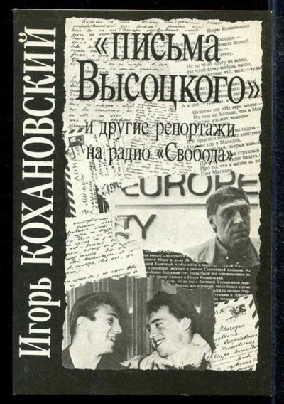 Лот: 23433470. Фото: 1. Письма Высоцкого"и другие репортажи... Публицистика, документальная проза