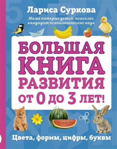 Лот: 16658464. Фото: 1. "Большая книга развития от 0 до... Познавательная литература