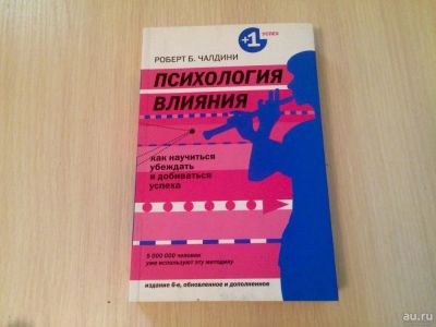 Лот: 8679129. Фото: 1. Психология влияния. Как научиться... Психология