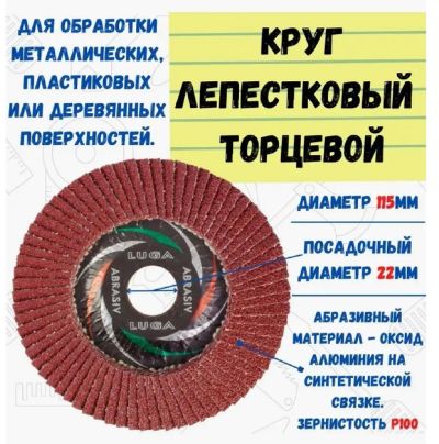 Лот: 12912667. Фото: 1. Круг лепестковый Луга 115*22 P100... Краски, лаки, растворитель