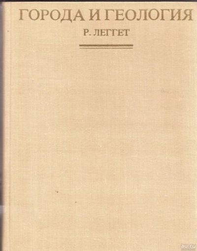 Лот: 16279004. Фото: 1. Роберт Леггет - Города и геология... Науки о Земле