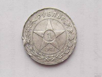 Лот: 9119902. Фото: 1. 1 рубль 1921. Россия и СССР 1917-1991 года