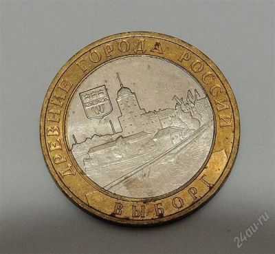 Лот: 2117233. Фото: 1. 10 рублей Выборг. Россия после 1991 года