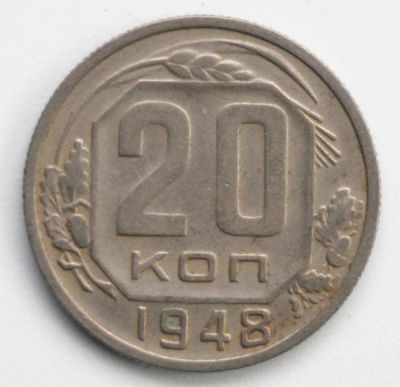 Лот: 5043127. Фото: 1. 20 копеек 1948 года. Россия и СССР 1917-1991 года