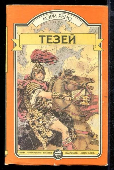 Лот: 23432787. Фото: 1. Тезей. Художественная