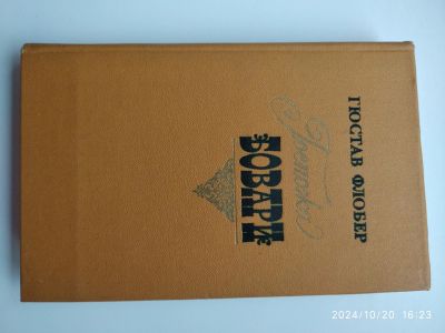 Лот: 24384591. Фото: 1. Г. Флобер Госпожа Бовари. Мемуары, биографии