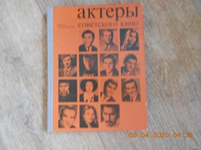 Лот: 15817539. Фото: 1. Книга "Актеры советского кино". Публицистика, документальная проза