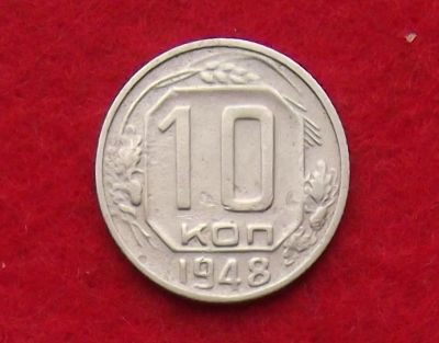 Лот: 10908229. Фото: 1. 10 копеек 1948 (много монет СССР... Россия и СССР 1917-1991 года