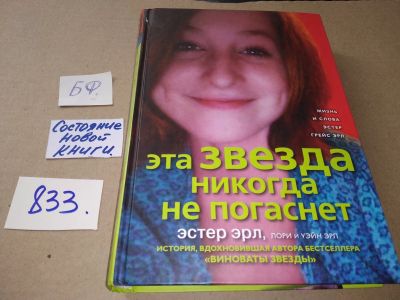 Лот: 17305856. Фото: 1. ок (17..014) Эрл Эстер. Эта звезда... Мемуары, биографии