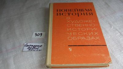 Лот: 8366732. Фото: 1. Новейшая история в художественно-исторических... Для школы