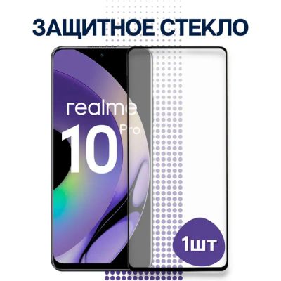 Лот: 20288585. Фото: 1. Защитное стекло Realme 10 Pro... Защитные стёкла, защитные плёнки