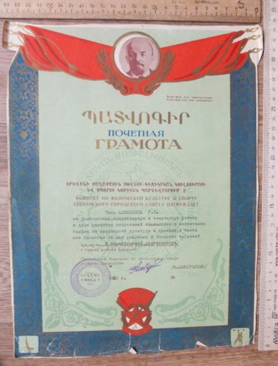 Лот: 17831083. Фото: 1. почетная грамота Ереванского комитета... Вещи известных людей, автографы