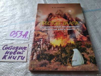 Лот: 18062858. Фото: 1. oz Опарин, А.А. Престол Ваала... Религия, оккультизм, эзотерика