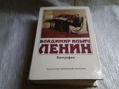 Лот: 5831544. Фото: 1. Владимир Ильич Ленин. Биография... История