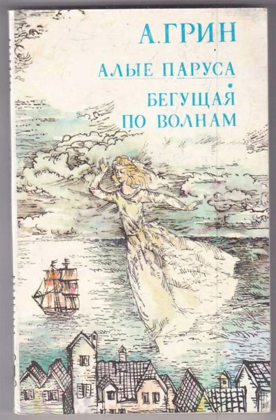 Лот: 23439794. Фото: 1. Алые паруса. Бегущая по волнам. Художественная для детей