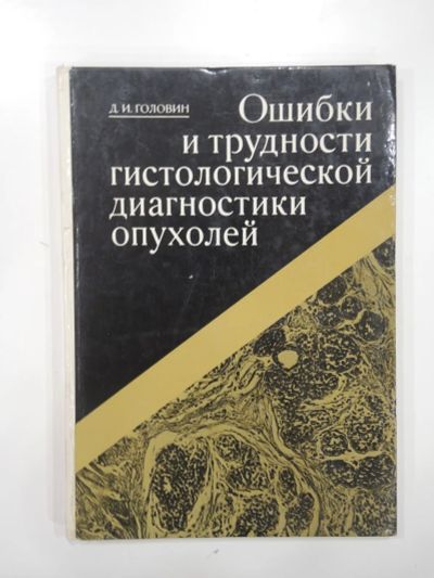 Лот: 19975827. Фото: 1. книга Головин ошибки и трудности... Традиционная медицина
