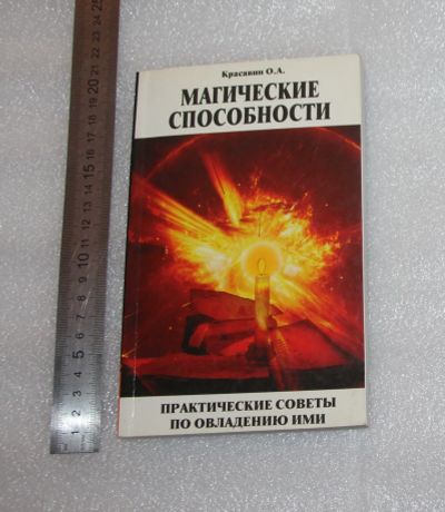 Лот: 24964355. Фото: 1. Красавин О.А. Магические способности... Религия, оккультизм, эзотерика