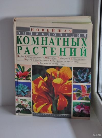 Лот: 18225643. Фото: 1. Новейшая энциклопедия комнатных... Энциклопедии