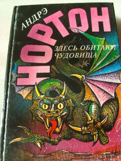 Лот: 4225335. Фото: 1. Андрэ Нортон - Здесь обитают чудовища. Художественная