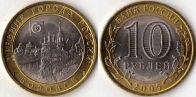 Лот: 4510808. Фото: 1. 10 рублей Боровск. Россия после 1991 года