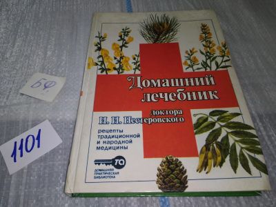 Лот: 17122398. Фото: 1. Нестеровский, И.И. Домашний лечебник... Популярная и народная медицина