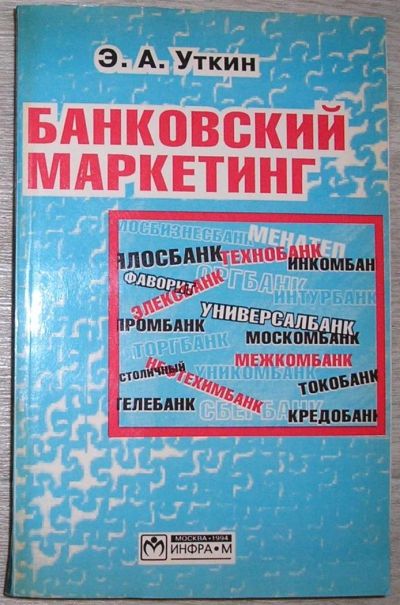 Лот: 8281490. Фото: 1. Банковский маркетинг. Уткин Э... Бухгалтерия, налоги