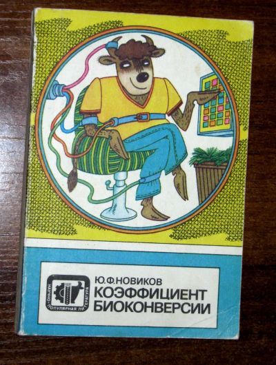 Лот: 19273508. Фото: 1. Новиков Ю. Коэффициент биоконверсии. Биологические науки