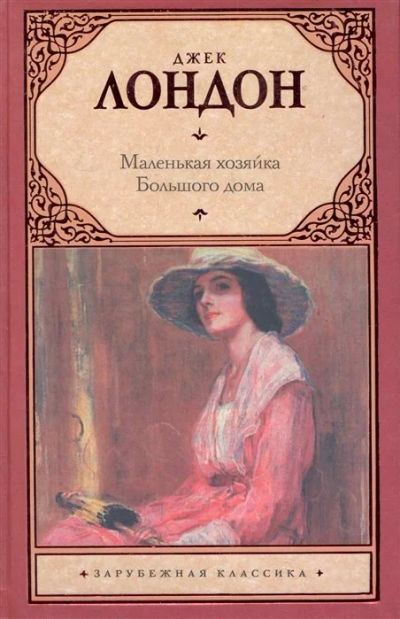 Лот: 16633822. Фото: 1. "Маленькая хозяйка Большого дома... Художественная