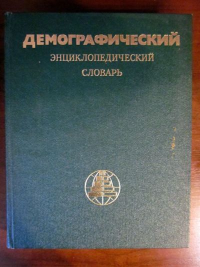 Лот: 20257456. Фото: 1. Демографический энциклопедический... Книги