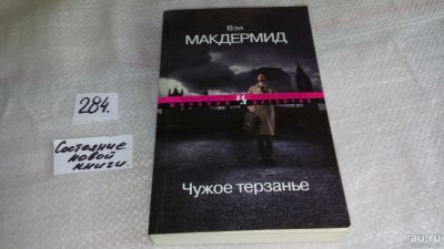 Лот: 8371671. Фото: 1. Чужое терзанье, Вэл Макдермид... Художественная