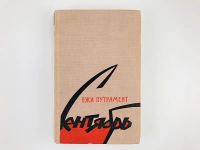 Лот: 23303511. Фото: 1. Сентябрь. Путрамент Е. 1961 г. Художественная