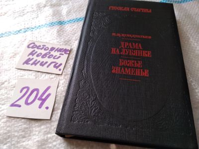 Лот: 18447183. Фото: 1. (1092385)Кондратьев И. Драма на... Художественная