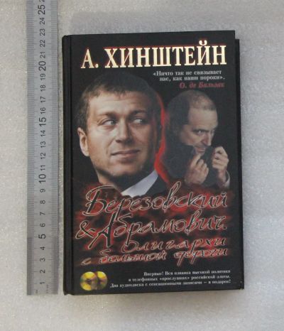 Лот: 20993071. Фото: 1. Александр Хинштейн. Березовский... Мемуары, биографии