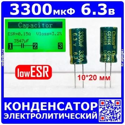 Лот: 25507454. Фото: 1. 3300мкФ*6.3В -конденсатор электролитический... Конденсаторы