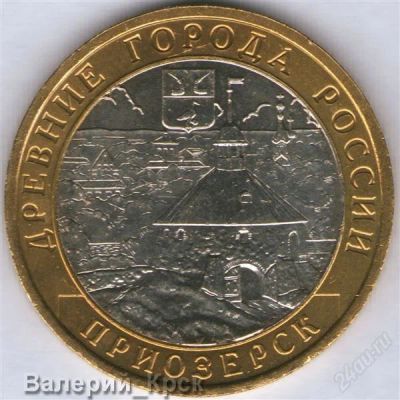 Лот: 1021572. Фото: 1. 10 рублей 2008, Приозерск, ММД... Россия после 1991 года