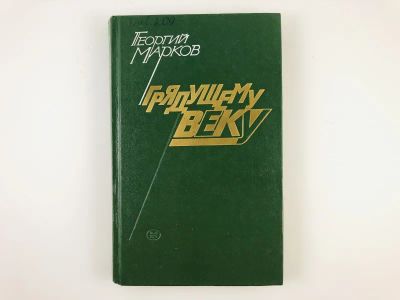 Лот: 23304414. Фото: 1. Грядущему веку. Роман. Марков... Художественная