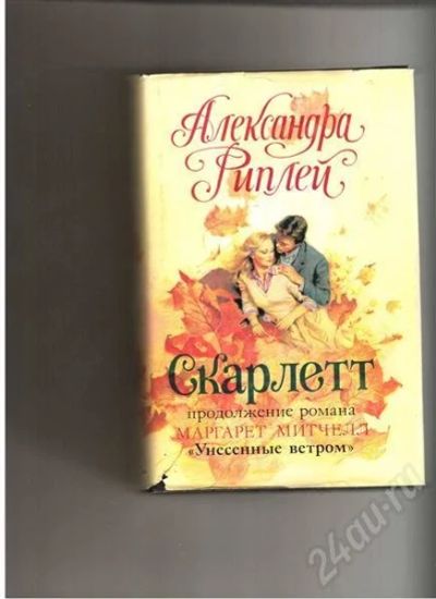 Лот: 324738. Фото: 1. Александра Риплей. "Скарлетт". Художественная