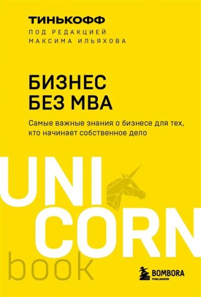 Лот: 18620747. Фото: 1. "Бизнес без MBA" Ильяхов М. (ред... Психология и философия бизнеса